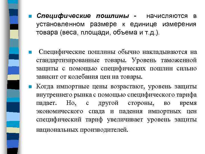 n Специфические пошлины - начисляются в установленном размере к единице измерения товара (веса, площади,