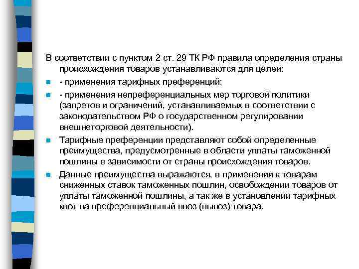 В соответствии с пунктом 2 ст. 29 ТК РФ правила определения страны происхождения товаров