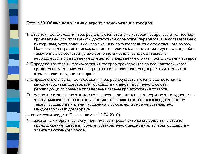 Статья 58. Общие положения о стране происхождения товаров 1. Страной происхождения товаров считается страна,