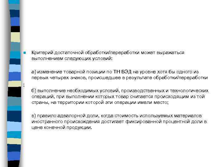 n Критерий достаточной обработки/переработки может выражаться выполнением следующих условий: а) изменение товарной позиции по