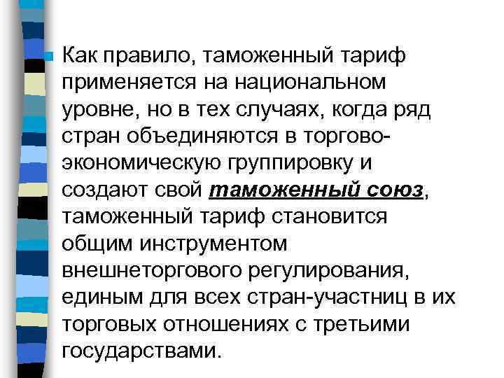 n Как правило, таможенный тариф применяется на национальном уровне, но в тех случаях, когда