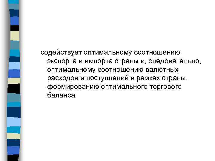 содействует оптимальному соотношению экспорта и импорта страны и, следовательно, оптимальному соотношению валютных расходов и