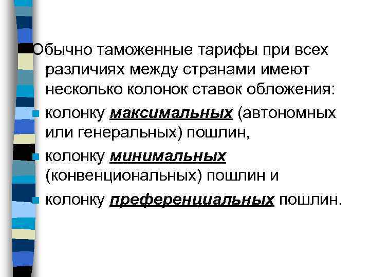 Обычно таможенные тарифы при всех различиях между странами имеют несколько колонок ставок обложения: n