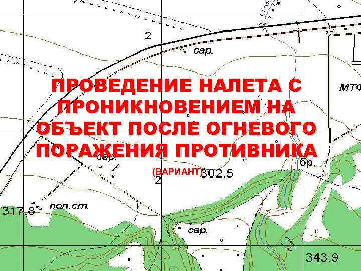 ПРОВЕДЕНИЕ НАЛЕТА С ПРОНИКНОВЕНИЕМ НА ОБЪЕКТ ПОСЛЕ ОГНЕВОГО ПОРАЖЕНИЯ ПРОТИВНИКА (ВАРИАНТ) 