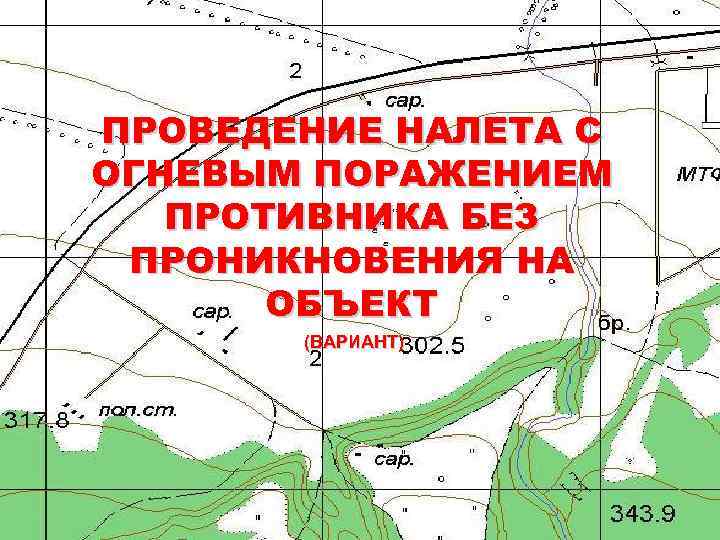 ПРОВЕДЕНИЕ НАЛЕТА С ОГНЕВЫМ ПОРАЖЕНИЕМ ПРОТИВНИКА БЕЗ ПРОНИКНОВЕНИЯ НА ОБЪЕКТ (ВАРИАНТ) 