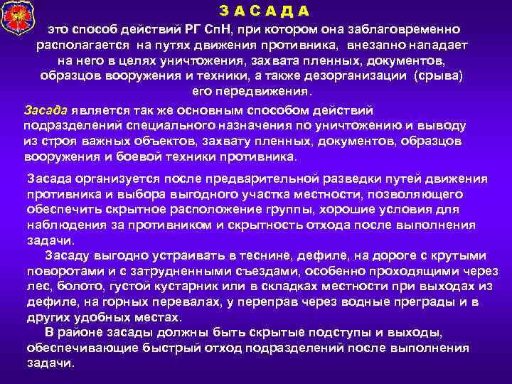 ЗАСАДА это способ действий РГ Сп. Н, при котором она заблаговременно располагается на путях