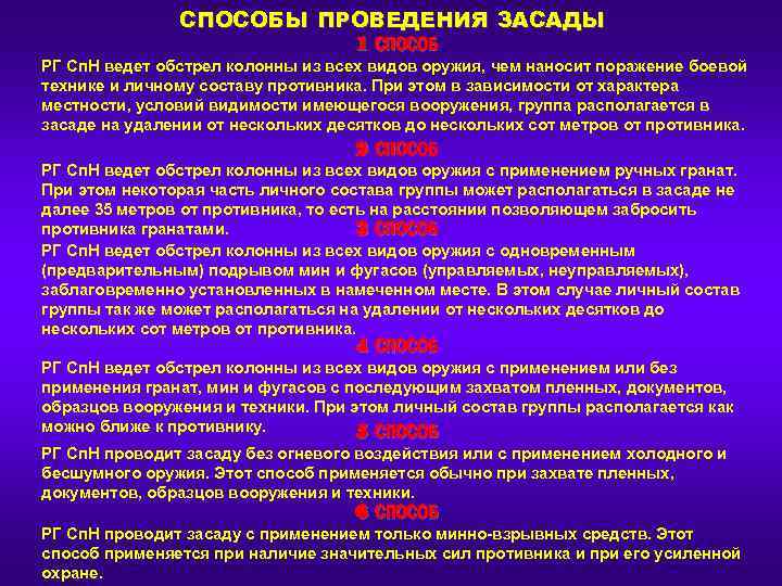 СПОСОБЫ ПРОВЕДЕНИЯ ЗАСАДЫ 1 СПОСОБ РГ Сп. Н ведет обстрел колонны из всех видов