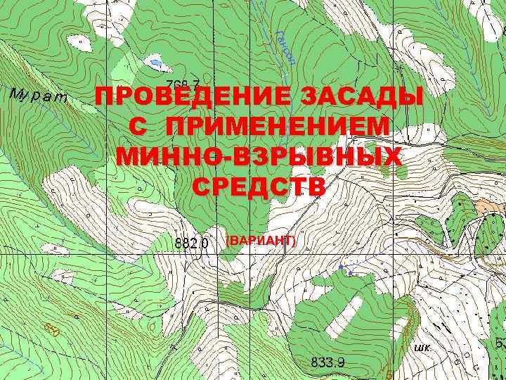 ПРОВЕДЕНИЕ ЗАСАДЫ С ПРИМЕНЕНИЕМ МИННО-ВЗРЫВНЫХ СРЕДСТВ (ВАРИАНТ) 
