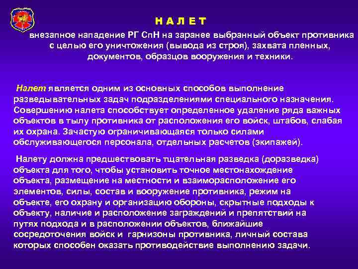 НАЛЕТ внезапное нападение РГ Сп. Н на заранее выбранный объект противника с целью его