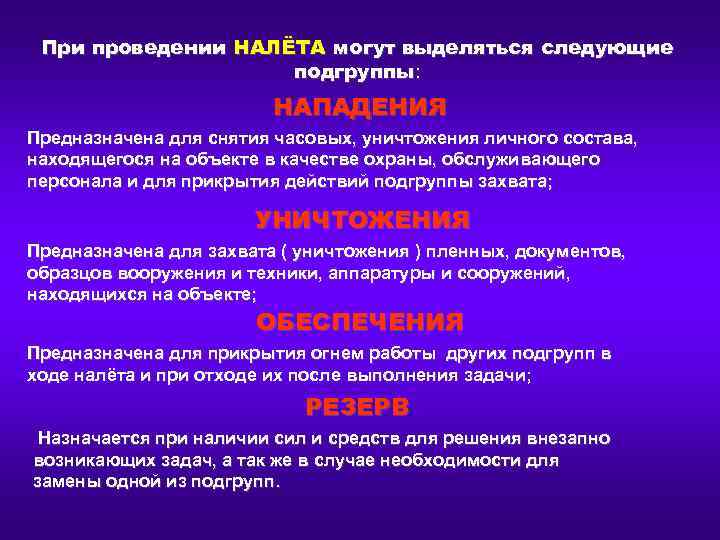 При проведении НАЛЁТА могут выделяться следующие подгруппы: НАПАДЕНИЯ Предназначена для снятия часовых, уничтожения личного