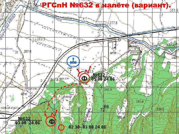 РГСп. Н № 632 в налёте (вариант). Ф № 632 03. 00 24. 06
