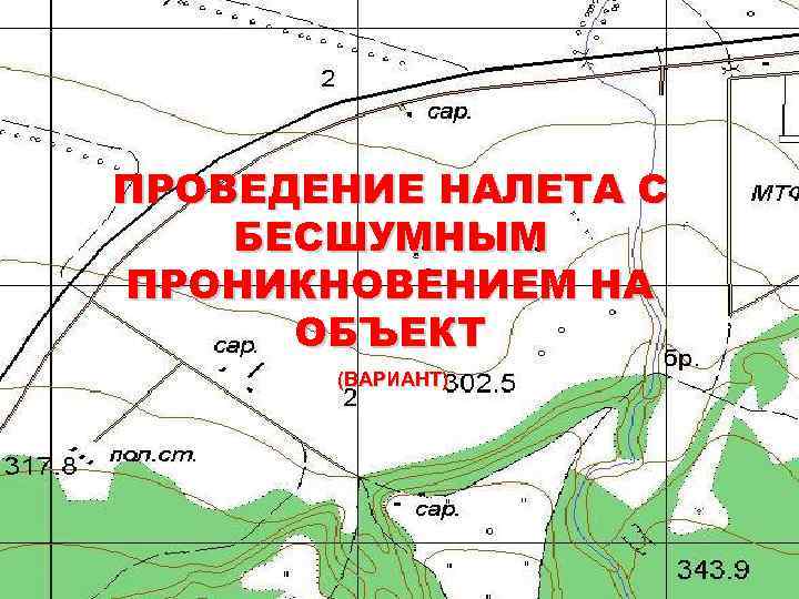 ПРОВЕДЕНИЕ НАЛЕТА С БЕСШУМНЫМ ПРОНИКНОВЕНИЕМ НА ОБЪЕКТ (ВАРИАНТ) 