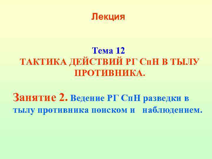 Лекция Тема 12 ТАКТИКА ДЕЙСТВИЙ РГ Сп. Н В ТЫЛУ ПРОТИВНИКА. Занятие 2. Ведение