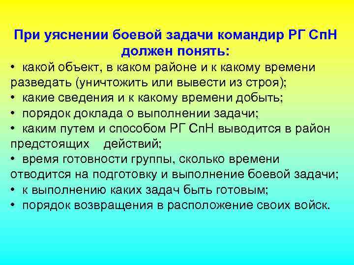 При уяснении боевой задачи командир РГ Сп. Н должен понять: • какой объект, в