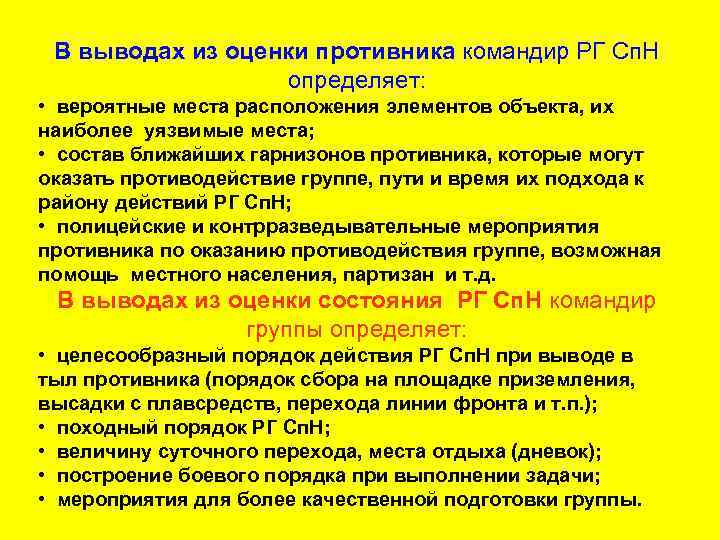 В выводах из оценки противника командир РГ Сп. Н определяет: • вероятные места расположения