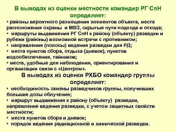 В выводах из оценки местности командир РГ Сп. Н определяет: • районы вероятного размещения