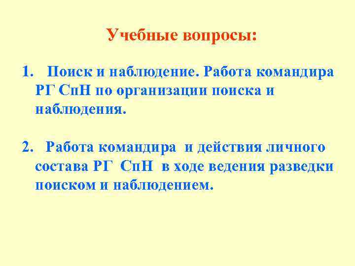 Учебные вопросы: 1. Поиск и наблюдение. Работа командира РГ Сп. Н по организации поиска