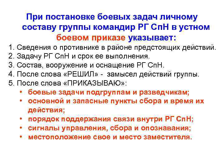 При постановке боевых задач личному составу группы командир РГ Сп. Н в устном боевом