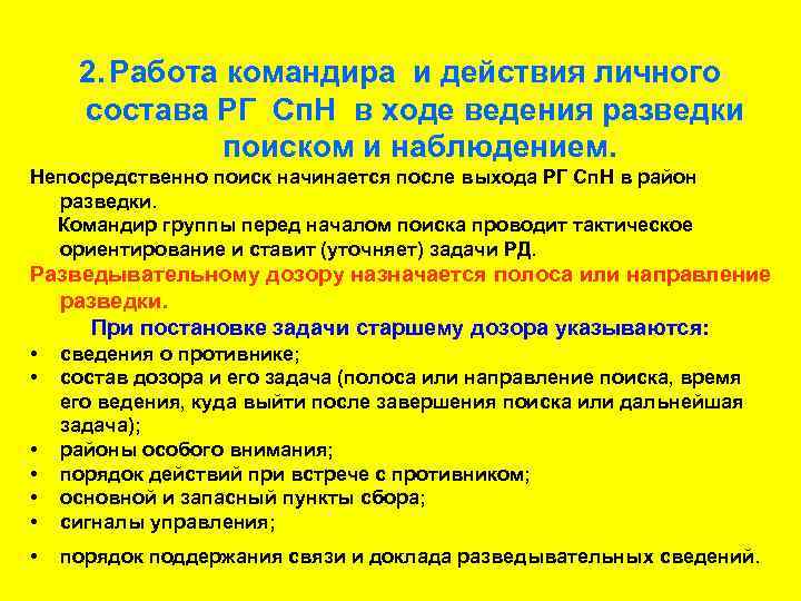 2. Работа командира и действия личного состава РГ Сп. Н в ходе ведения разведки