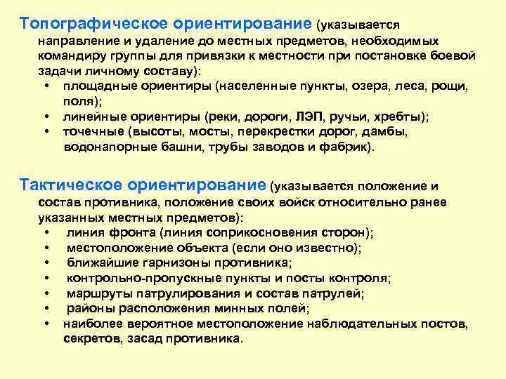 Топографическое ориентирование (указывается направление и удаление до местных предметов, необходимых командиру группы для привязки