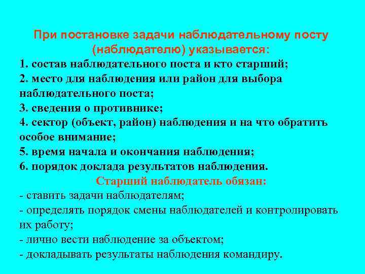 При постановке задачи наблюдательному посту (наблюдателю) указывается: 1. состав наблюдательного поста и кто старший;