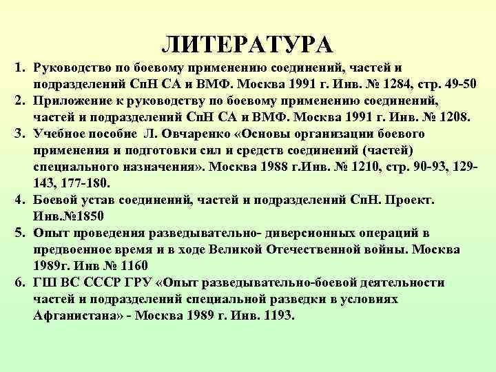 ЛИТЕРАТУРА 1. Руководство по боевому применению соединений, частей и подразделений Сп. Н СА и