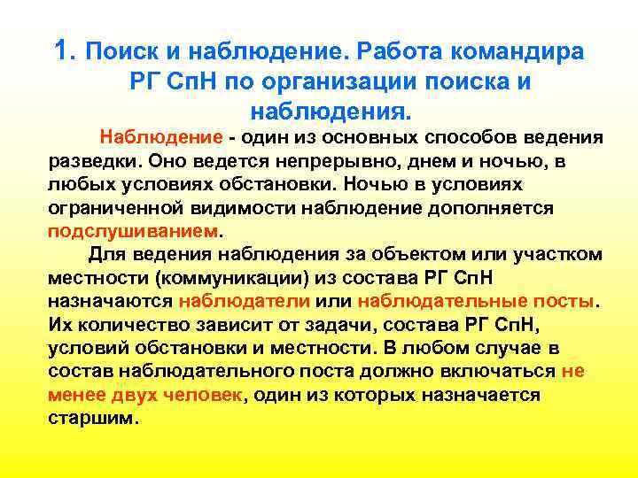 1. Поиск и наблюдение. Работа командира РГ Сп. Н по организации поиска и наблюдения.