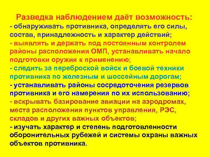 Разведка наблюдением даёт возможность: - обнаруживать противника, определять его силы, состав, принадлежность и характер