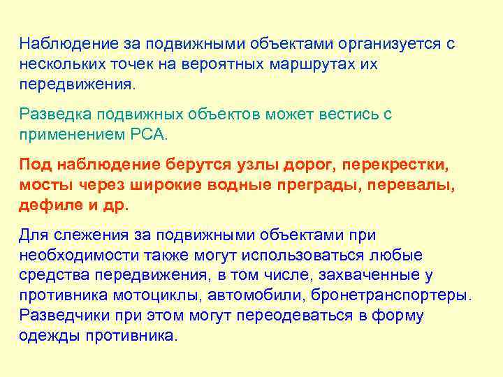 Наблюдение за подвижными объектами организуется с нескольких точек на вероятных маршрутах их передвижения. Разведка