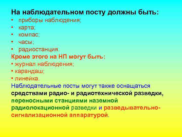 На наблюдательном посту должны быть: • приборы наблюдения; • карта; • компас; • часы;