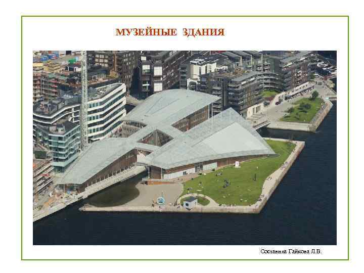 МУЗЕЙНЫЕ ЗДАНИЯ Составила Гайкова Л. В. 