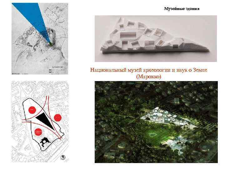 Музейные здания Национальный музей археологии и наук о Земле (Марокко) 