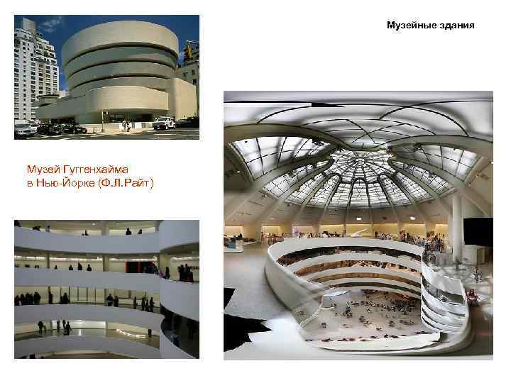 Музейные здания Музей Гуггенхайма в Нью-Йорке (Ф. Л. Райт) 