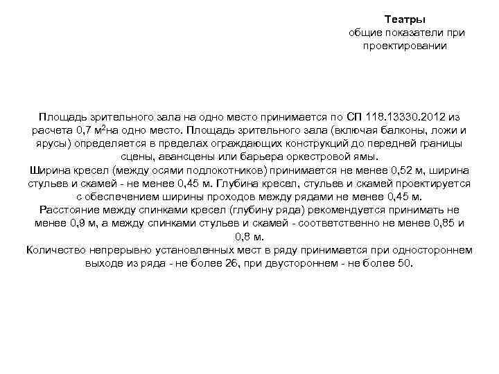 Театры общие показатели проектировании Площадь зрительного зала на одно место принимается по СП 118.