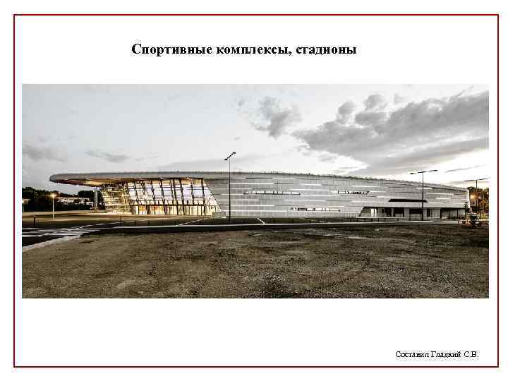 Спортивные комплексы, стадионы Составил Гладкий С. В. 