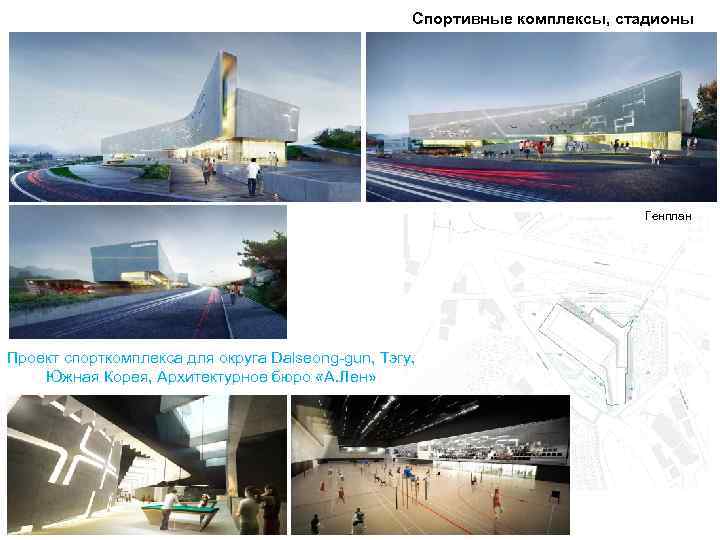 Спортивные комплексы, стадионы Генплан Проект спорткомплекса для округа Dalseong-gun, Тэгу, Южная Корея, Архитектурное бюро