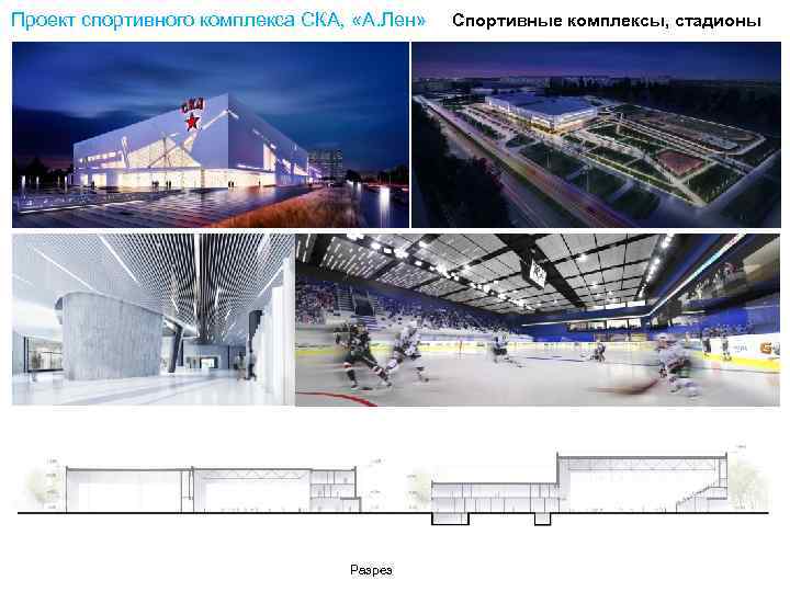 Проект спортивного комплекса СКА, «А. Лен» Разрез Спортивные комплексы, стадионы 