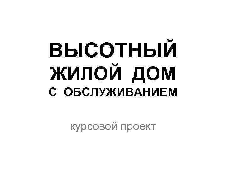 ВЫСОТНЫЙ ЖИЛОЙ ДОМ С ОБСЛУЖИВАНИЕМ курсовой проект 