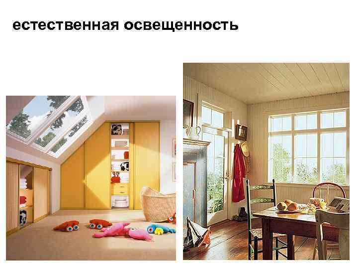 естественная освещенность 