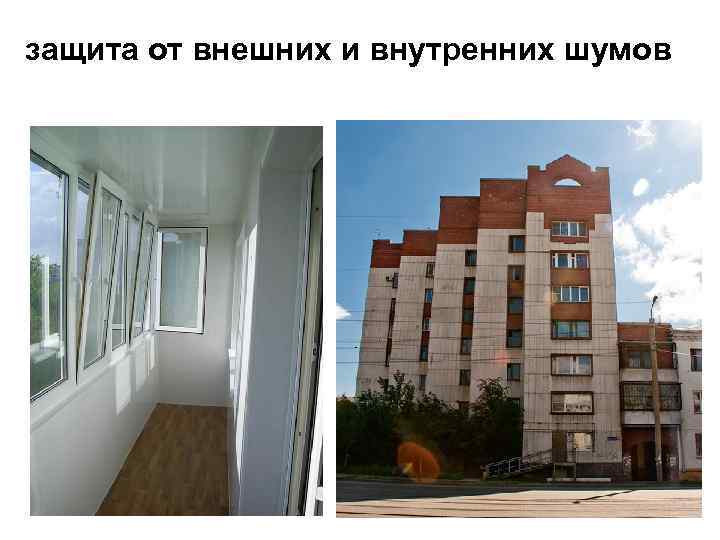 защита от внешних и внутренних шумов 