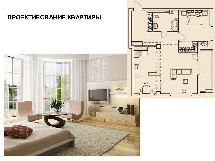 ПРОЕКТИРОВАНИЕ КВАРТИРЫ 