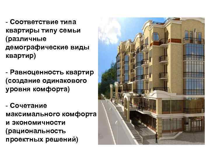 - Соответствие типа квартиры типу семьи (различные демографические виды квартир) - Равноценность квартир (создание