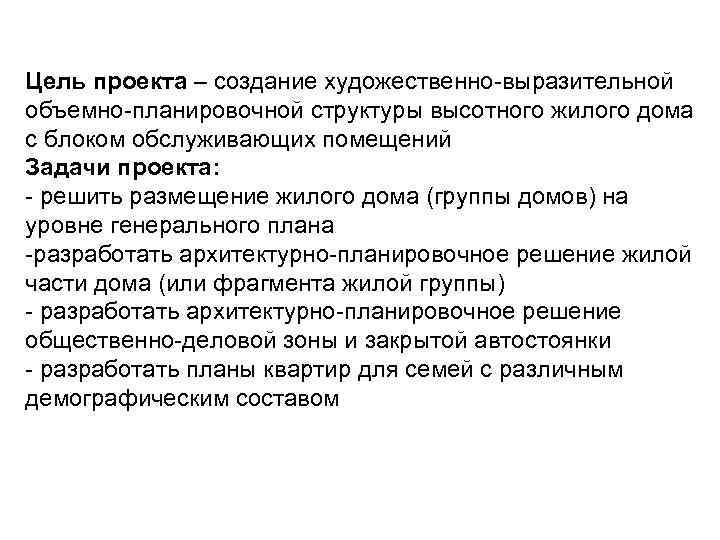 Цель проекта – создание художественно-выразительной объемно-планировочной структуры высотного жилого дома с блоком обслуживающих помещений