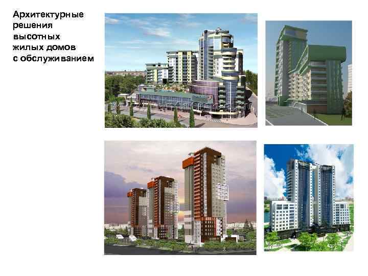 Архитектурные решения высотных жилых домов с обслуживанием 