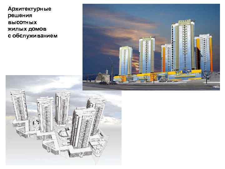 Архитектурные решения высотных жилых домов с обслуживанием 