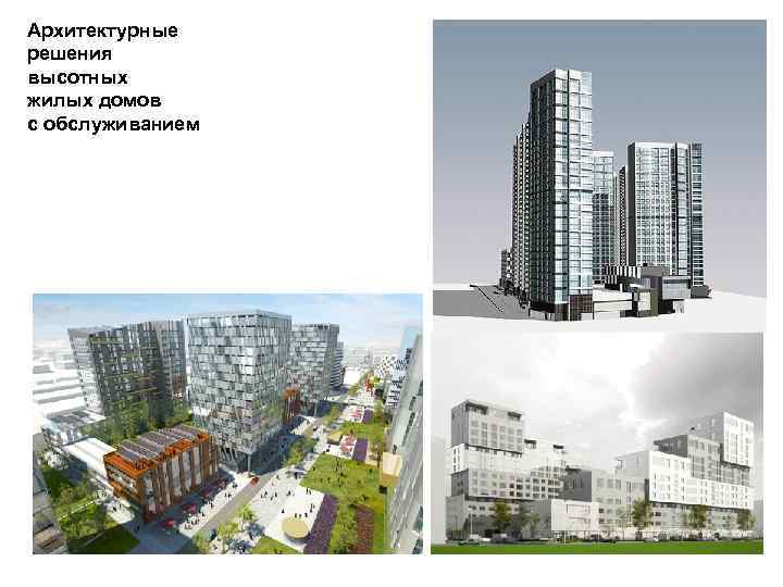 Архитектурные решения высотных жилых домов с обслуживанием 