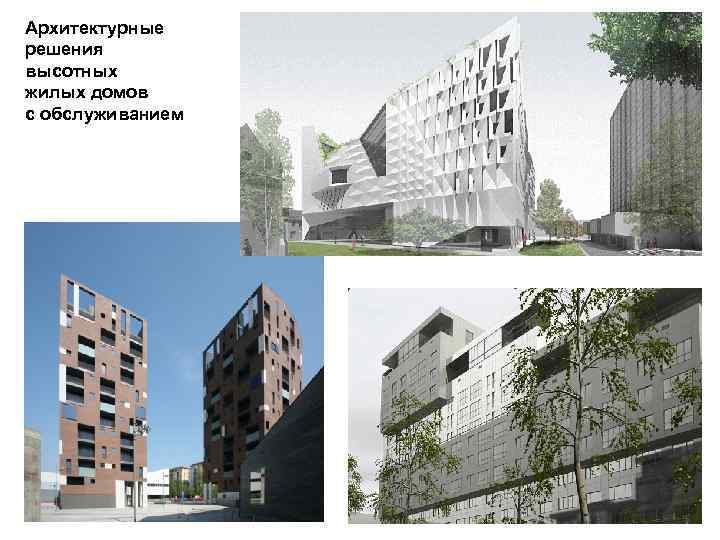 Архитектурные решения высотных жилых домов с обслуживанием 