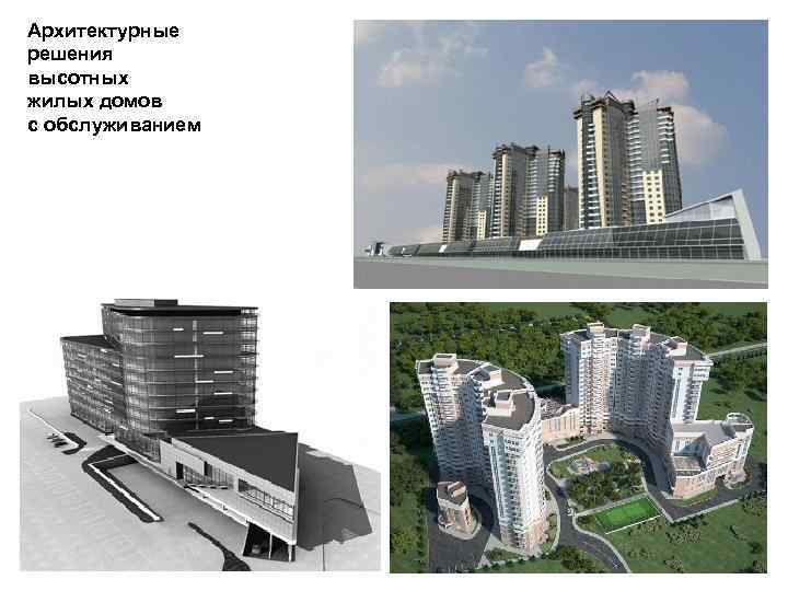Архитектурные решения высотных жилых домов с обслуживанием 