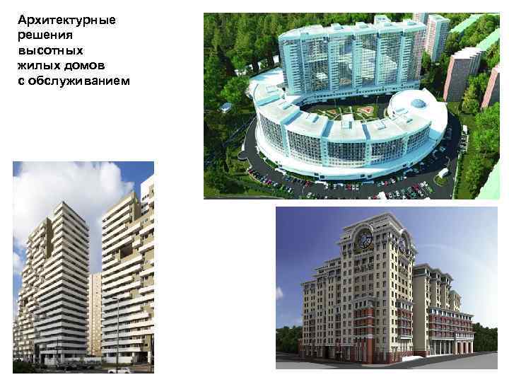 Архитектурные решения высотных жилых домов с обслуживанием 