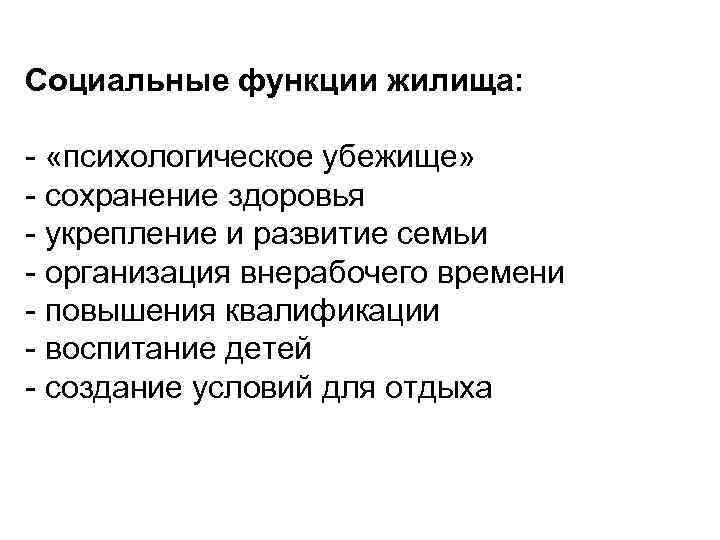 Социальные функции жилища: - «психологическое убежище» - сохранение здоровья - укрепление и развитие семьи